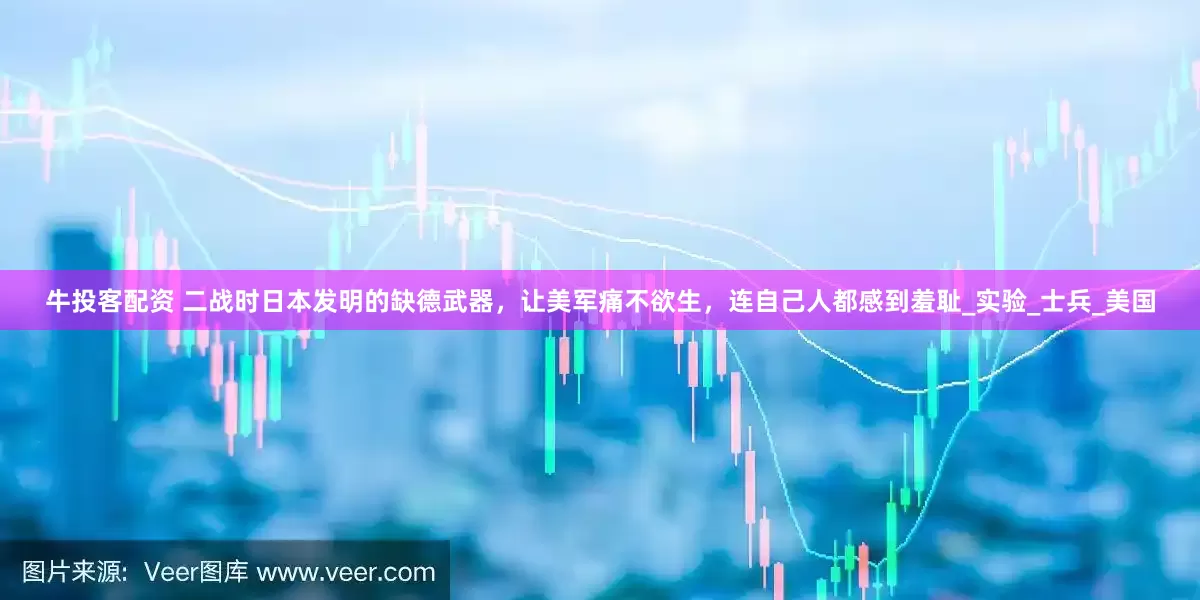 牛投客配资 二战时日本发明的缺德武器，让美军痛不欲生，连自己人都感到羞耻_实验_士兵_美国