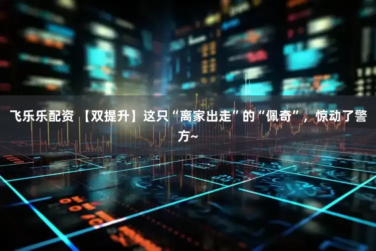 飞乐乐配资 【双提升】这只“离家出走”的“佩奇”，惊动了警方~
