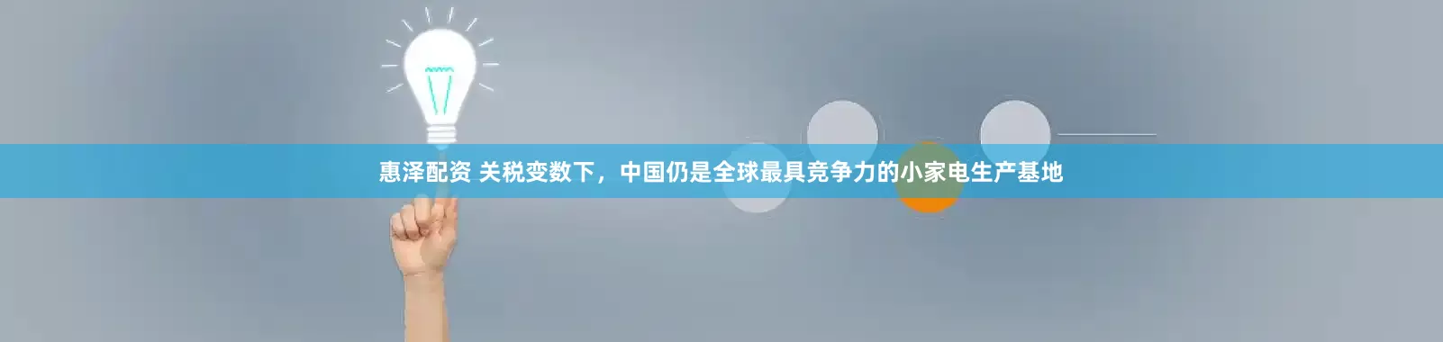 惠泽配资 关税变数下，中国仍是全球最具竞争力的小家电生产基地