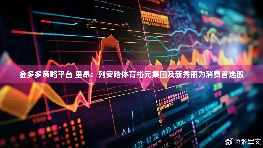 金多多策略平台 里昂：列安踏体育裕元集团及新秀丽为消费首选股